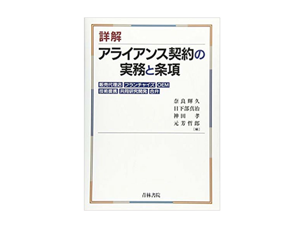 5406円 【未使用】詳解 アライアンス契約の実務と条項（初版